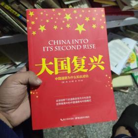 大国复兴:中国道路为什么如此成功