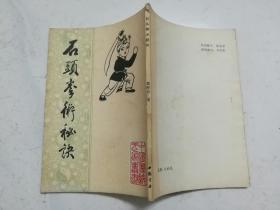 石头拳术秘诀（1984年一版一印，品佳，内页无涂画）