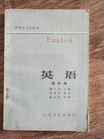 英语  第四册