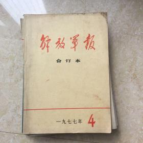 解放军报合订本    1977年     4