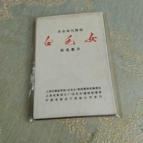 革命现代舞剧《白毛女》彩色影片，一套26张全，