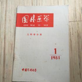 国外医学（1981年1）