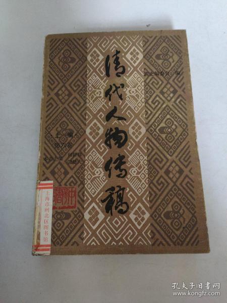 清代人物传稿（ 上编 第六卷）