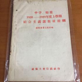 中学 师范 1958-1959年度上学期 社会主义课教材提纲