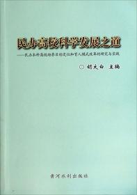 民办高校科学发展之道 : 民办本科高校培养目标定位和育人模式改革的研究与实践