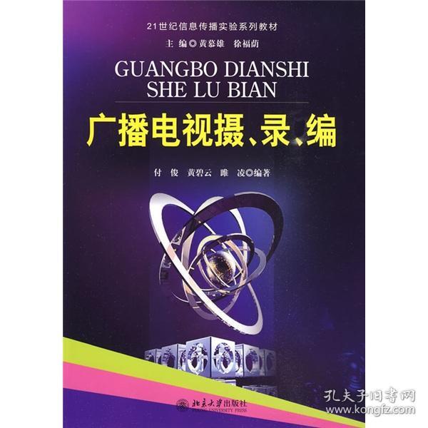 广播电视摄、录、编(16开平装 全1册)