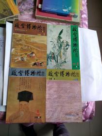 故宫博物院院刊（季刊）1989年第2期 1990年全年1-4期 1991年2-4期 共8期合售