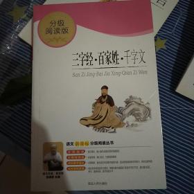 三字经.百家姓.千字文（分级阅读无障碍导读版，教育部新课程标准推荐书目，著名教