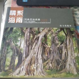 情系海南 劉貴賓油畫(huà)展