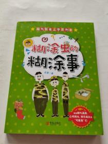 “淘气包爱上学”系列③·糊涂虫的糊涂事