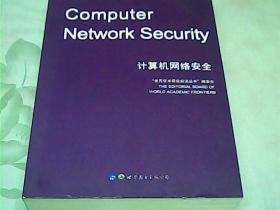 计算机网络安全（英文版）