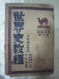 稀见民国初版一印“精品文学”《世界史教程—封建社会史》（插图版），【苏】波查洛夫、约尼西亚 著；许仑音 等译，32开平装一册全。“北平全民报馆骆驼丛书出版部”民国二十三年（1934）八月，初版一印刊行。内有大量插图，图文并茂，版本罕见，品如图。