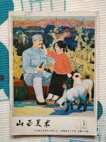 老杂志期刊《山西美术》1982.3 1982年第3期（含《华君武同志在全国年画座谈会开幕式上的讲话》，潘絜兹《努力提高年画的思想和艺术质量》，艾炎《我怎样刻〈豫北战役木刻组画〉》等文章及谢志诚剪纸一组）