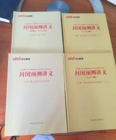 2018年度考试录用公务员一封闭预测讲义4册合售(行测)