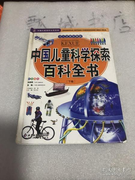 中国儿童科学探索百科全书.下卷