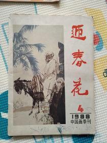 老杂志期刊《迎春花》1988.4 1988年第4期