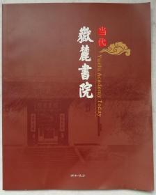 当代岳麓书院