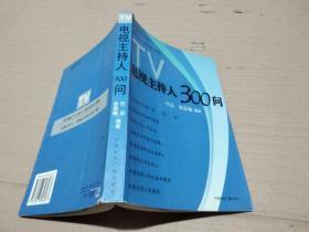电视主持人300问