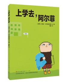 上学去，阿尔菲