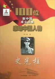 【以此标题为准】100位新中国成立以来感动中国人物：史光柱