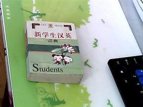 新学生汉英词典