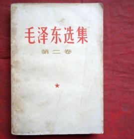 毛泽东选集  第二卷  1952年版67年第三次印刷