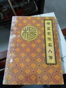 杨震家族名人传( 作者袁丁贵签赠本，赠杨清法宗长
)