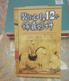 装在心中的12个锦囊妙计