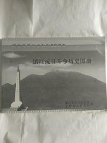 镇江抗日斗争历史图册，纪念抗日战争胜利60周年，1945一2005)一册，