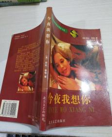 当代美国女作家情爱小说---今夜我想你