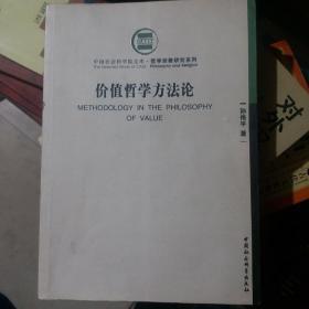 中国社会科学院文库：价值哲学方法论