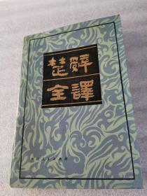楚辞全译