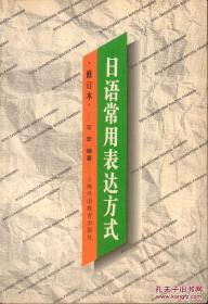 正版现货：日语常用表达方式  王宏  编著  9787810463218