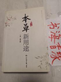 本草新用途（大32开、2008年3版1印）孔网珍稀本