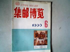 集邮博览 1996.6，有发票