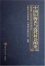 中国旧海关与近代社会图史：1840-194916开 全十册