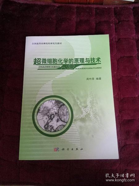 全国高等农林院校研究生教材：超微细胞化学的原理与技术