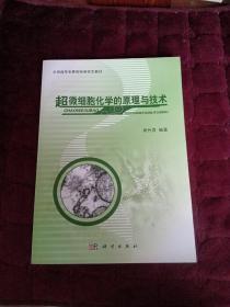 全国高等农林院校研究生教材：超微细胞化学的原理与技术