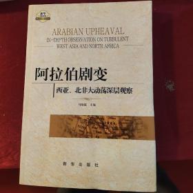 阿拉伯剧变：西亚、北非大动荡深层观察