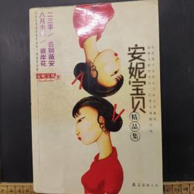 安妮宝贝精品集   （二三事/告别微安/八月未央/彼岸花)