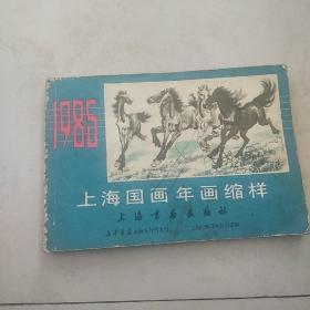 1985年上海国画年画缩样