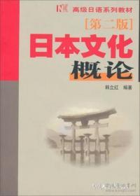 日本文化概论（第二版）韩立红  著  9787310019892