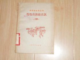 处处喜讯接喜讯 (再跃进文艺丛书10）1958年一版一印