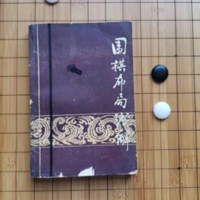 围棋布局浅解