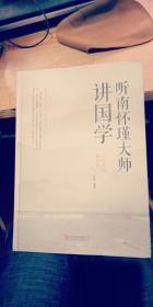 听南怀瑾大师讲国学