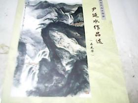 中国当代山水画家 尹延水作品选