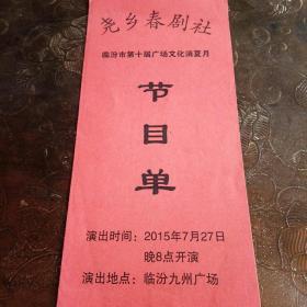 尧乡春剧社临汾市第十届广场文化消夏月节目单