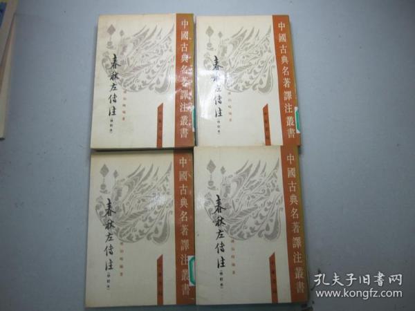 旧书 中国古典名著译注丛书《春秋左传注》修订本（全四册）E2-8