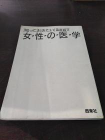 女性の医学（日文 原版）