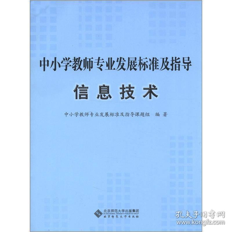中小学教师专业发展标准及指导[ 信息技术]